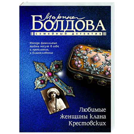 Отечественный женский детектив, книга Любимые женщины клана Крестовских купить по скидке