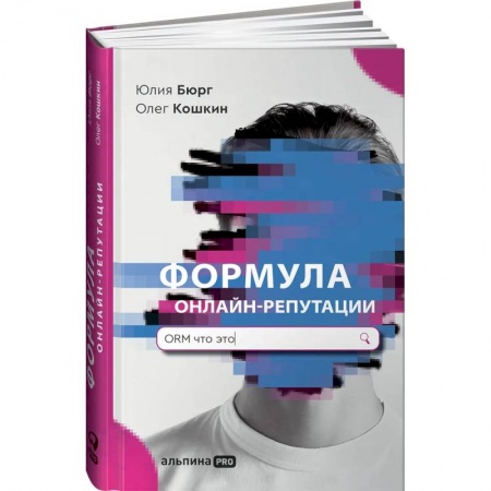 Маркетинг. Реклама, книга Формула онлайн-репутации, или Простыми словами об ORM купить по скидке