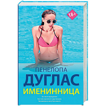 Именинница