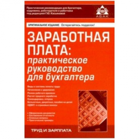 Бухгалтерский учет, книга Заработная плата: практическое руководство для бухгалтера купить по скидке