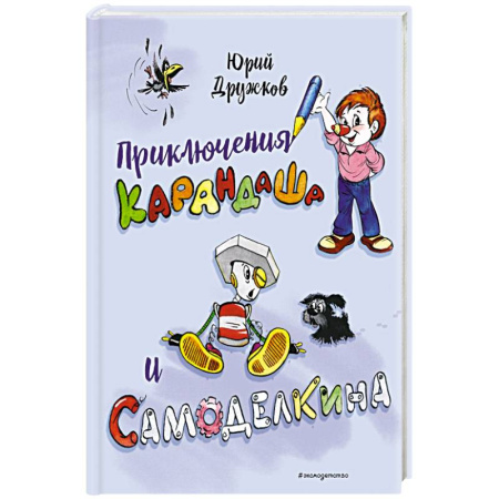 Сказки, книга Приключения Карандаша и Самоделкина купить по скидке