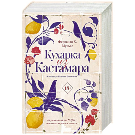 Исторический роман, книга Кухарка из Кастамара купить по скидке