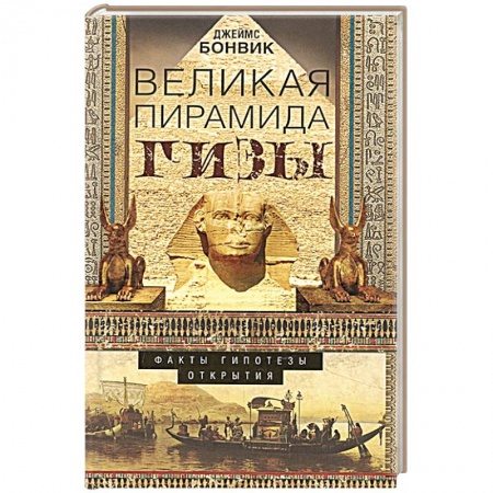 Книги, книга Великая пирамида Гизы. Факты, гипотезы, открытия купить по скидке
