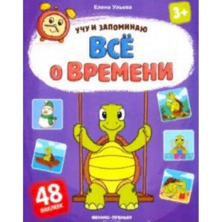 Знакомство с миром, развитие малыша, книга Все о времени. Книжка с наклейками купить по скидке