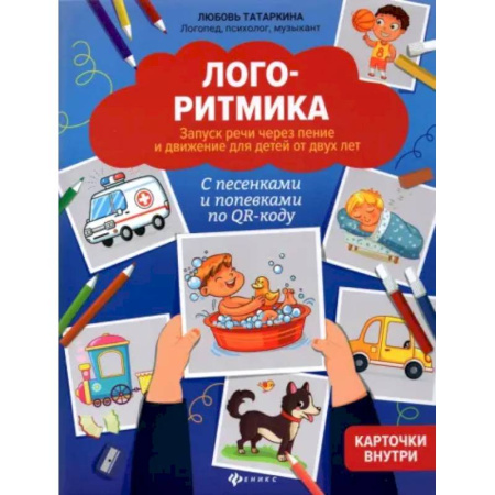 Дидактический материал для логопедов, книга Логоритмика. Запуск речи через пение и движение купить по скидке