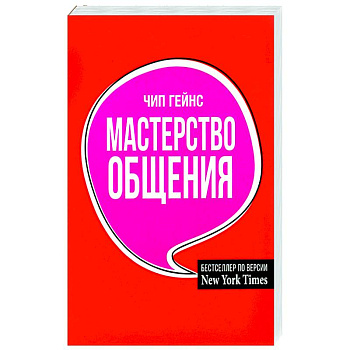 Мастерство общения