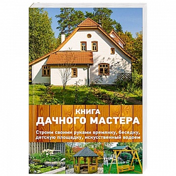 Книга дачного мастера