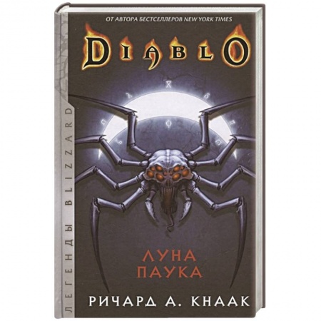 Зарубежная фантастика, книга Diablo: Луна Паука купить по скидке