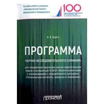 Программа научно-исследовательского семинара программы подготовки научно-педагогических кадров