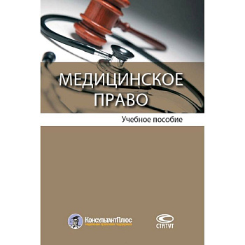 Медицинское право. Учебное пособие