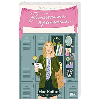 Дневники принцессы. Книга 3. Влюбленная принцесса