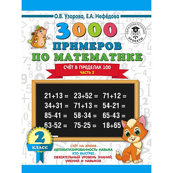 3000 примеров по математике. 2 класс. Счёт в пределах 100. Ч. 2.