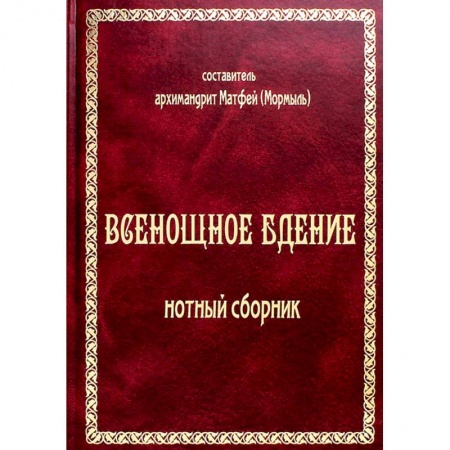 Церковное искусство и пение. Символика, книга Всенощное бдение: нотный сборник (золот.тиснен.) купить по скидке