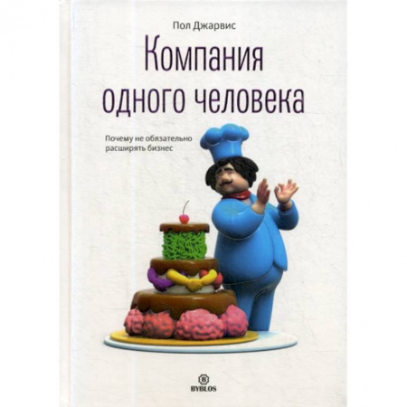 Деловая литература. Право. Психология, книга Компания одного человека. Почему не обязательно расширять бизнес купить по скидке