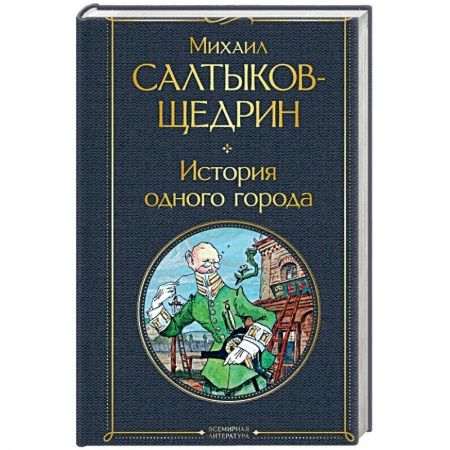 Русская классика, книга История одного города купить по скидке