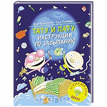 Тату и Пату: инструкция по засыпанию