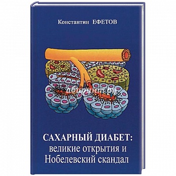 Сахарный диабет. Великие открытия и нобелевский скандал