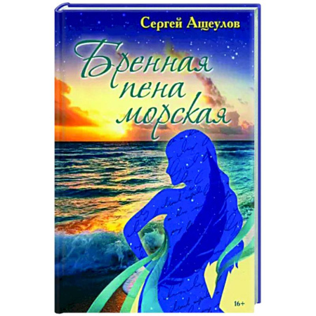 Русская поэзия, книга Бренная пена морская купить по скидке