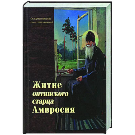 Жития святых, жизнеописания церковных деятелей, книга Житие оптинского старца Амвросия купить по скидке