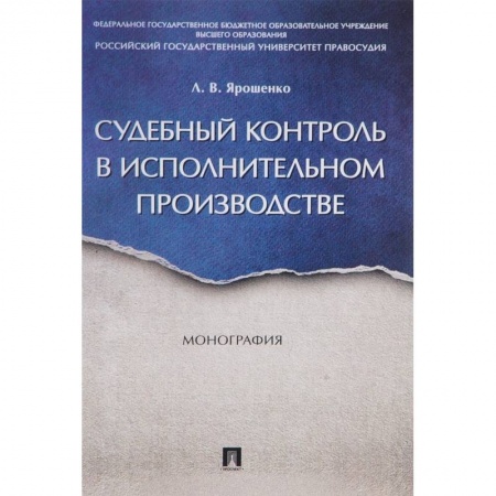 Книги, книга Судебный контроль в исполнительном производстве. Монография купить по скидке