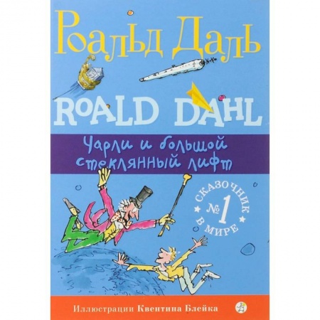 Сказки зарубежных писателей, книга Чарли и большой стеклянный лифт купить по скидке