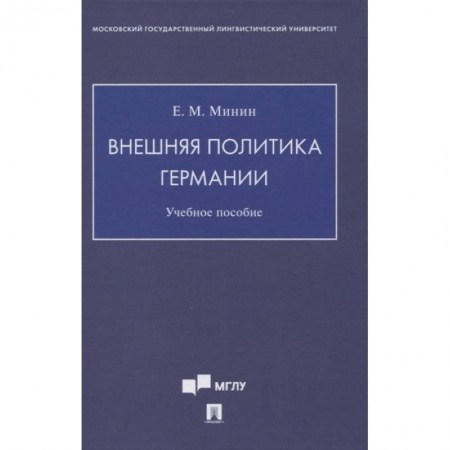 История. Исторические науки, книга Внешняя политика Германии. Учебное пособие купить по скидке
