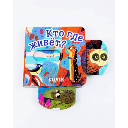Знакомство с миром, развитие малыша, книга Кто где живет? купить по скидке