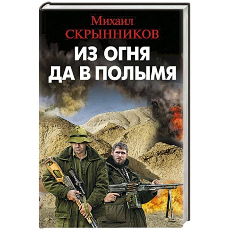 Боевики, военные, книга Из огня да в полымя купить по скидке
