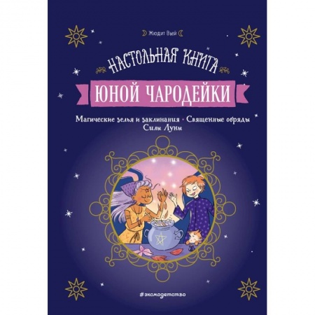 Мистика. Фантастика. Фэнтези, книга Настольная книга юной чародейки купить по скидке