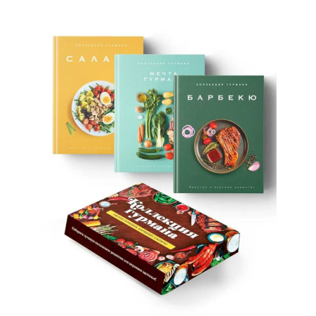 Общие вопросы по кулинарии, книга Тайны гурмана (Мечта гурмана, Барбекю, Салаты). Сборный комплект в коробе из 3-х книг купить по скидке