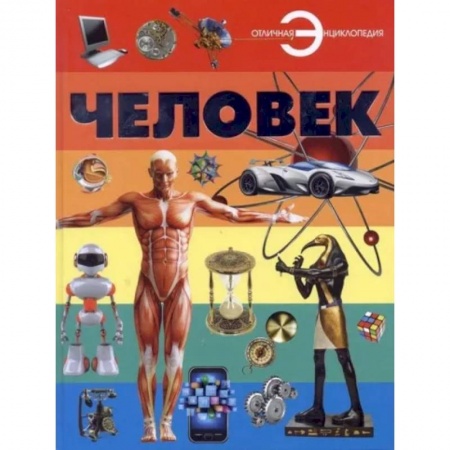 Человек. Земля. Вселенная, книга Человек купить по скидке