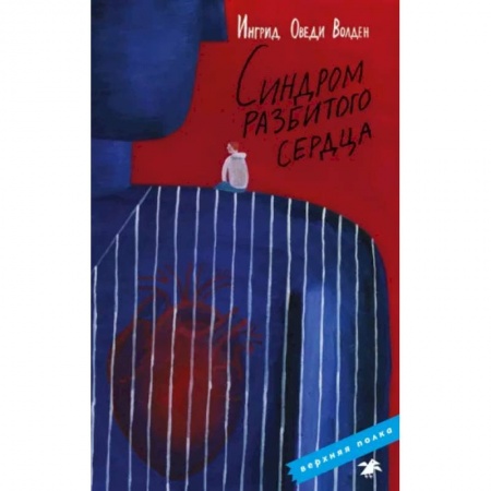 Повести и рассказы о детях, книга Синдром разбитого сердца купить по скидке