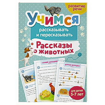 Учимся рассказывать и пересказывать. Рассказы о животных