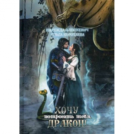 Мистика, ужасы, книга Хочу потрогать тебя, дракон! купить по скидке