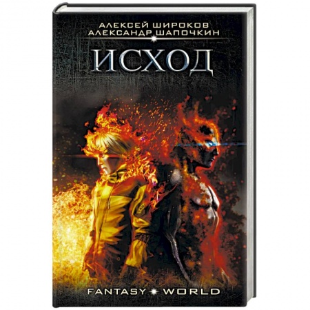 Русское фэнтези, книга Исход купить по скидке