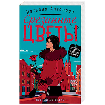 Срезанные цветы