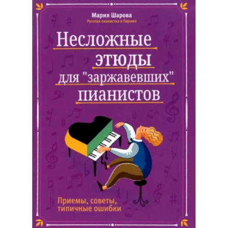 Обучение игре на фортепиано, книга Несложные этюды для 'заржавевших' пианистов: приемы, советы, типичные ошибки. 3-е изд купить по скидке