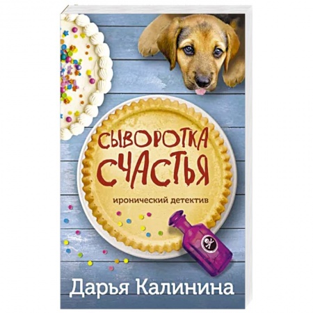 Комедийный, иронический детектив, книга Сыворотка счастья купить по скидке