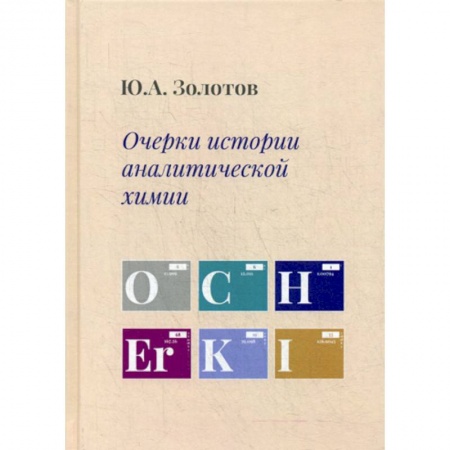 Химические науки, книга Очерки истории аналитической химии купить по скидке