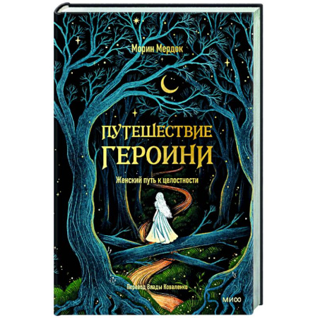 Общие работы по психотерапии, книга Путешествие героини. Женский путь к целостности купить по скидке