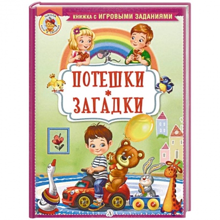 Песенки, потешки, книга Потешки. Загадки купить по скидке