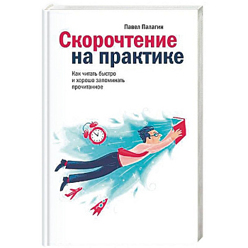 Скорочтение на практике