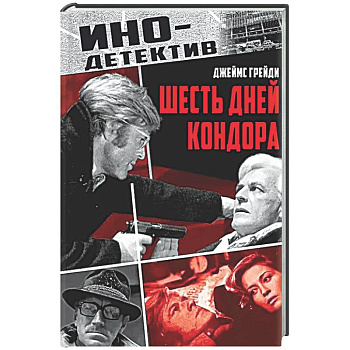 Шесть дней Кондора