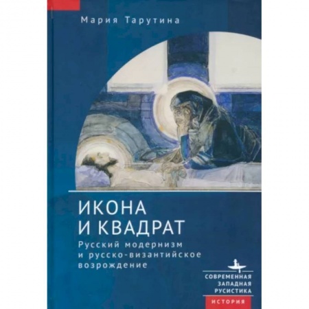 История русского искусства, книга Икона и квадрат. Русский модернизм и русско-византийское возрождение купить по скидке