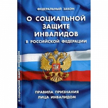 Федеральный закон 'О социальной защите инвалидов в Российской Федерации'. Правила признания лица инвалидом