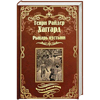 Рыцарь пустыни, или Путь духа. Черное сердце и белое сердце