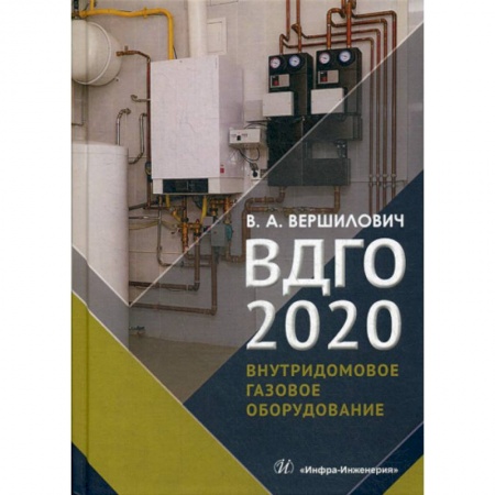 Строительство, книга ВДГО - 2020 купить по скидке