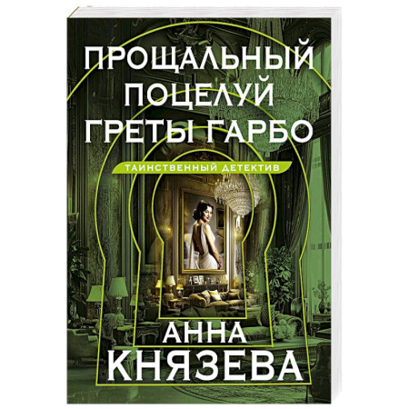 Отечественный женский детектив, книга Прощальный поцелуй Греты Гарбо купить по скидке