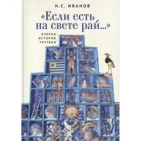 История, книга 'Если есть на свете рай...' Очерки истории Уругвая купить по скидке