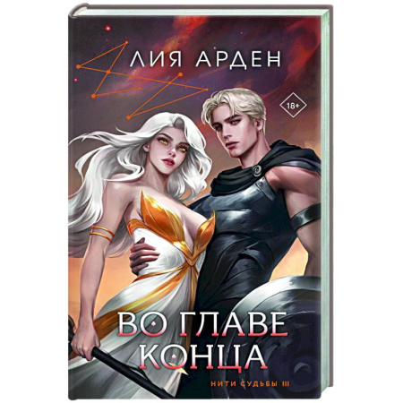 Зарубежное фэнтези, книга Во главе конца купить по скидке